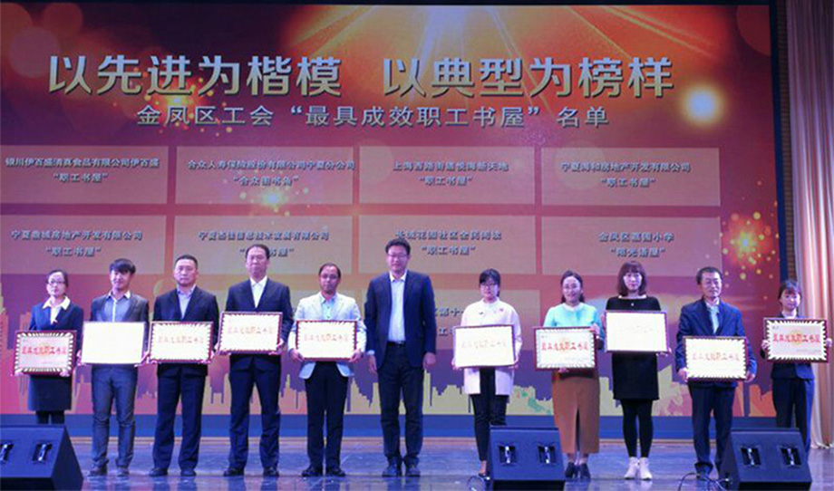 銀川伊百盛生物工程有限公司 祝賀我公司職工書(shū)屋榮獲金鳳區(qū)“最具成效職工書(shū)屋”暨公司行政經(jīng)理賈麗茹榮獲金鳳區(qū)“最美金鳳職工”榮譽(yù)稱號(hào)
