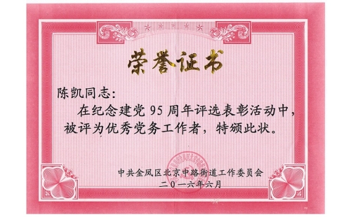 祝賀伊百盛黨支部陳凱同志榮獲“優(yōu)秀黨務工作者”， 吳斌德同志榮獲“優(yōu)秀共產(chǎn)黨員”榮譽稱號