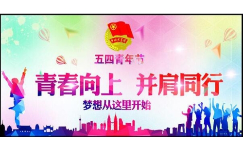 五四青年節(jié)——青春永遠，你好未來！