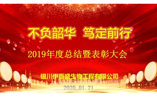 “不負韶華，篤定前行”2019總結表彰暨新春年會圓滿成功！