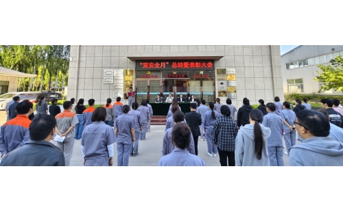 以高安全水平保障高質(zhì)量發(fā)展，以高質(zhì)量成效賦能行穩(wěn)致遠——公司隆重召開“雙安全月”總結(jié)暨表彰大會