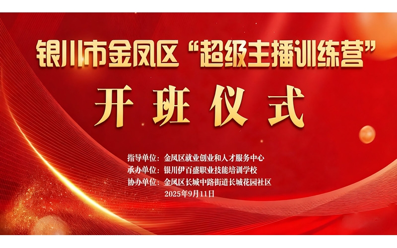 “超級主播訓(xùn)練營”火熱開班 為創(chuàng)業(yè)就業(yè)注入新動(dòng)能——讓寧夏土特優(yōu)品搭上直播快車