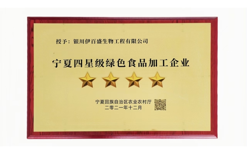 寧夏四星級綠色食品加工企業(yè)